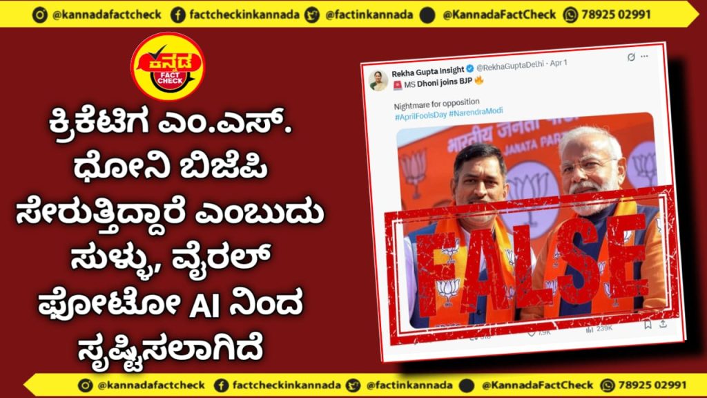 Fact Check | ಕ್ರಿಕೆಟಿಗ ಎಂ.ಎಸ್. ಧೋನಿ ಬಿಜೆಪಿ ಸೇರುತ್ತಿದ್ದಾರೆ ಎಂಬುದು ಸುಳ್ಳು, ವೈರಲ್ ಫೋಟೋ AI ನಿಂದ ಸೃಷ್ಟಿಸಲಾಗಿದೆ