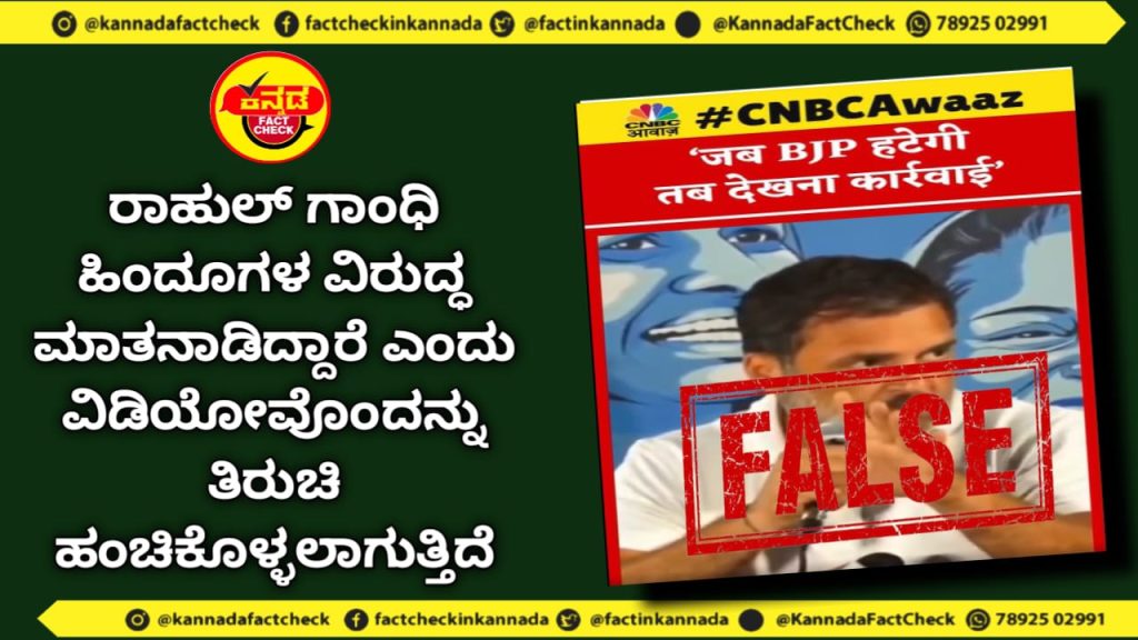 Fact Check | ರಾಹುಲ್ ಗಾಂಧಿ ಹಿಂದೂಗಳ ವಿರುದ್ಧ ಮಾತನಾಡಿದ್ದಾರೆ ಎಂದು ವಿಡಿಯೋವೊಂದನ್ನು ತಿರುಚಿ ಹಂಚಿಕೊಳ್ಳಲಾಗುತ್ತಿದೆ