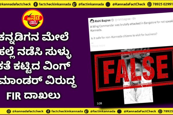 Fact Check | ಕನ್ನಡಿಗನ ಮೇಲೆ ಹಲ್ಲೆ ನಡೆಸಿ ಸುಳ್ಳು ಕತೆ ಕಟ್ಟಿದ ವಿಂಗ್ ಕಮಾಂಡರ್ ವಿರುದ್ಧ FIR ದಾಖಲು