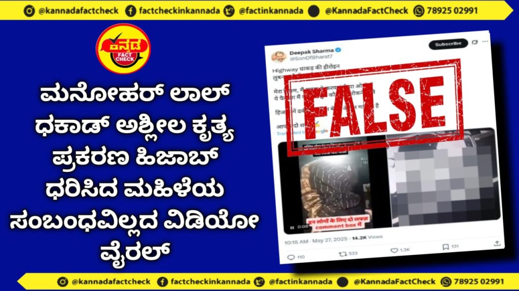 Fact Check | ಮನೋಹರ್ ಲಾಲ್ ಧಕಾಡ್ ಅಶ್ಲೀಲ ಕೃತ್ಯ ಪ್ರಕರಣ ಹಿಜಾಬ್ ಧರಿಸಿದ ಮಹಿಳೆಯ ಸಂಬಂಧವಿಲ್ಲದ ವಿಡಿಯೋ ವೈರಲ್