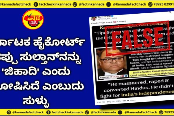 Fact Check | ಕರ್ನಾಟಕ ಹೈಕೋರ್ಟ್ ಟಿಪ್ಪು ಸುಲ್ತಾನ್ನನ್ನು ‘ಜಿಹಾದಿ’ ಎಂದು ಘೋಷಿಸಿದೆ ಎಂಬುದು ಸುಳ್ಳು