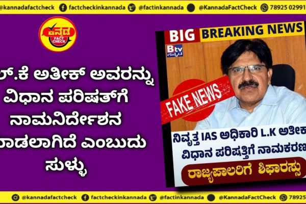 Fact Check | ಎಲ್.ಕೆ ಅತೀಕ್ ಅವರನ್ನು ವಿಧಾನ ಪರಿಷತ್ಗೆ ನಾಮನಿರ್ದೇಶನ ಮಾಡಲಾಗಿದೆ ಎಂಬುದು ಸುಳ್ಳು