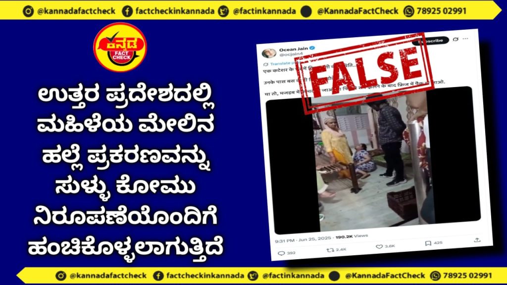 Fact Check | ಉತ್ತರ ಪ್ರದೇಶದಲ್ಲಿ ಮಹಿಳೆಯ ಮೇಲಿನ ಹಲ್ಲೆ ಪ್ರಕರಣವನ್ನು ಸುಳ್ಳು ಕೋಮು ನಿರೂಪಣೆಯೊಂದಿಗೆ ಹಂಚಿಕೊಳ್ಳಲಾಗುತ್ತಿದೆ