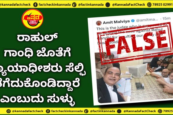Fact Check | ರಾಹುಲ್ ಗಾಂಧಿ ಜೊತೆಗೆ ನ್ಯಾಯಾಧೀಶರು ಸೆಲ್ಫಿ ತೆಗೆದುಕೊಂಡಿದ್ದಾರೆ ಎಂಬುದು ಸುಳ್ಳು