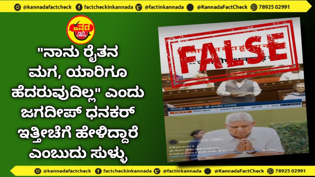 Fact Check | “ನಾನು ರೈತನ ಮಗ, ಯಾರಿಗೂ ಹೆದರುವುದಿಲ್ಲ” ಎಂದು ಜಗದೀಪ್ ಧನಕರ್ ಇತ್ತೀಚೆಗೆ ಹೇಳಿದ್ದಾರೆ ಎಂಬುದು ಸುಳ್ಳು