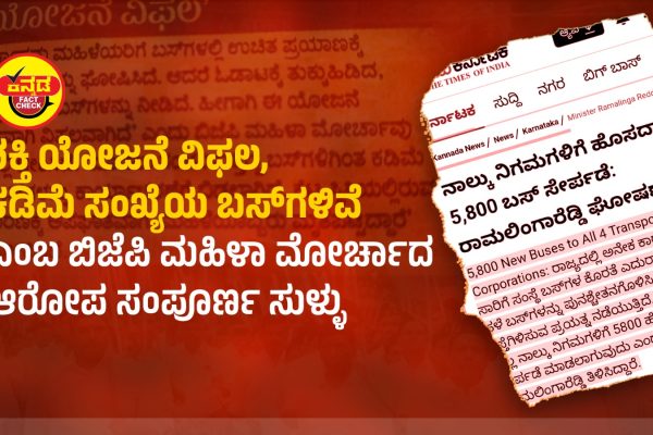 ಶಕ್ತಿ ಯೋಜನೆ ವಿಫಲ, ಕಡಿಮೆ ಸಂಖ್ಯೆಯ ಬಸ್ಗಳಿವೆ ಎಂಬ ಬಿಜೆಪಿ ಮಹಿಳಾ ಮೋರ್ಚಾದ ಆರೋಪ ಸಂಪೂರ್ಣ ಸುಳ್ಳು